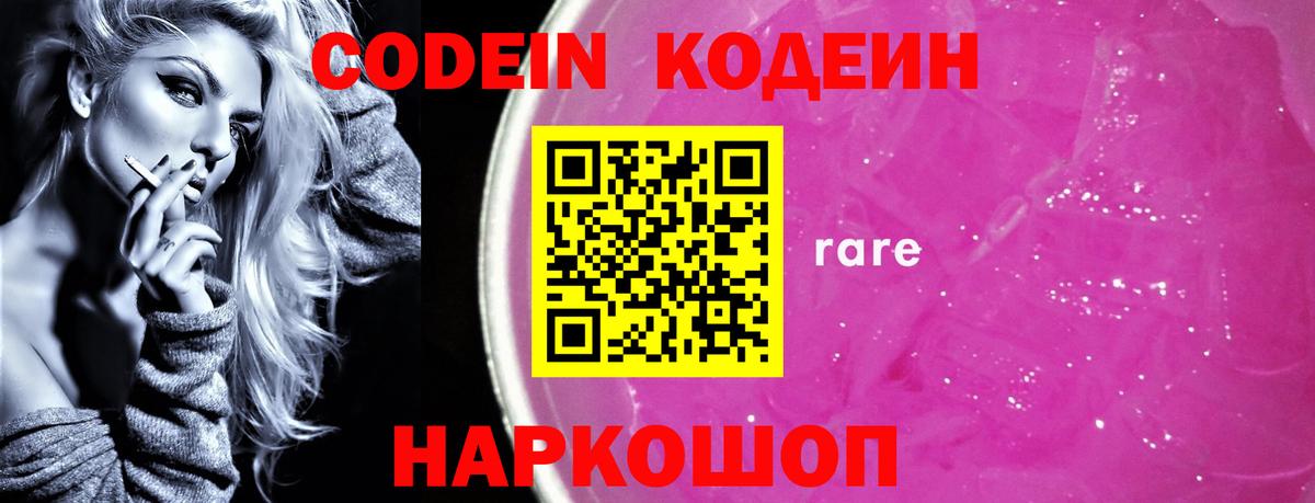 Лыткарино  Кодеин Purple Drank  Codein напиток Lean (лин)  Вход с VPN 